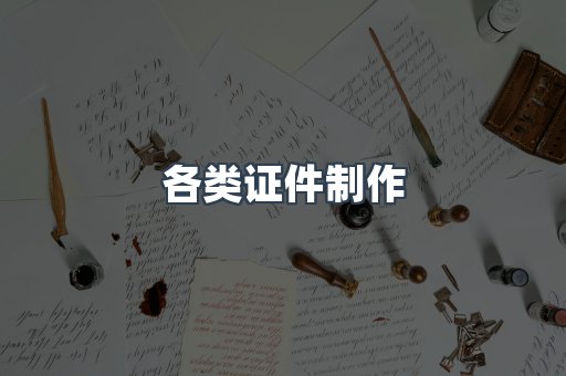 各类证件制作